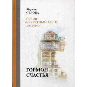 

Гормон счастья. Серова М.
