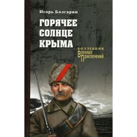 

Горячее солнце Крыма: роман, повесть. Болгарин И.Я.