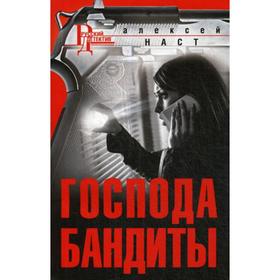 

Господа бандиты: роман. Наст А.