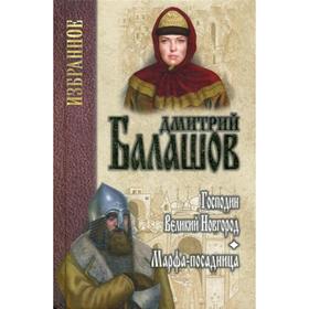 

Господин Великий Новгород. Марфа- посадница. Балашов Д.М.