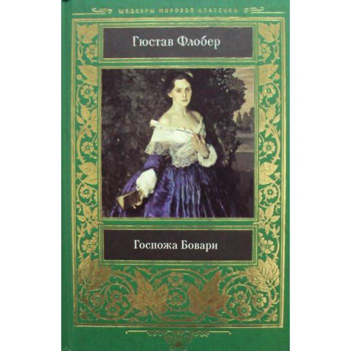 Композиция госпожа бовари флобер. Г. Флобера «госпожа Бовари» книга. Гюстав Флобер мадам Бовари. Госпожа Бовари обложка книги.