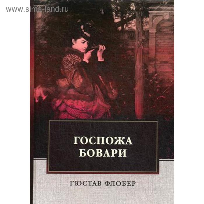 

Госпожа Бовари: роман. Флобер Г.