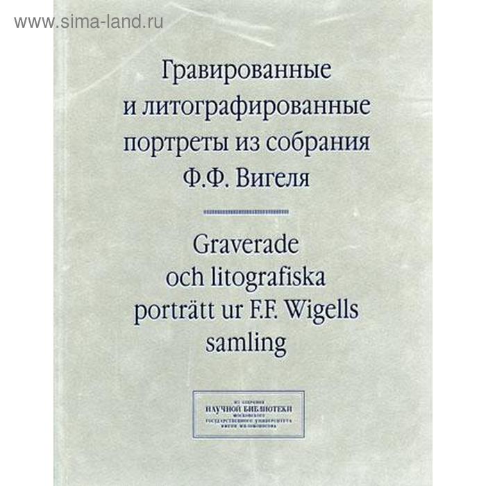 Гравированные и литографированные портреты из коллекции собраний Ф.Ф. Вигеля. Авт. Сост. Зименко Е.В.