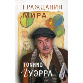 

Гражданин мира (цветная). Гуэрра Т.