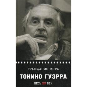 

Гражданин мира. Гуэрра Т.