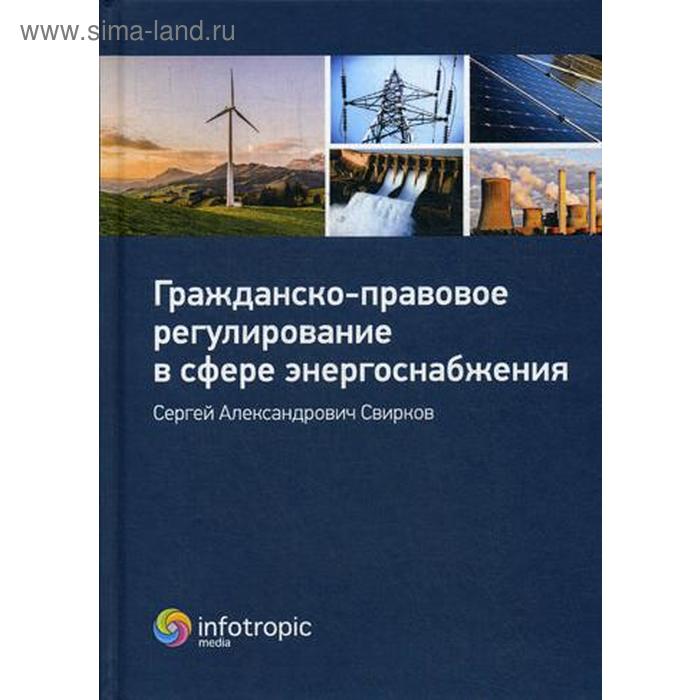 

Гражданско-правовое регулирование в сфере энергоснабжения: монография. Свирков С.А.