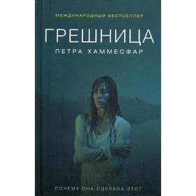 

Грешница: роман. Хаммесфар П.