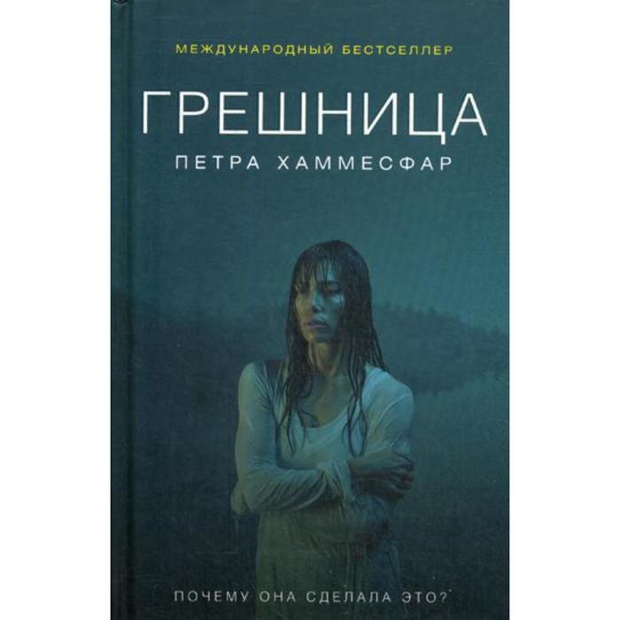 Грешница роман Хаммесфар П 569₽