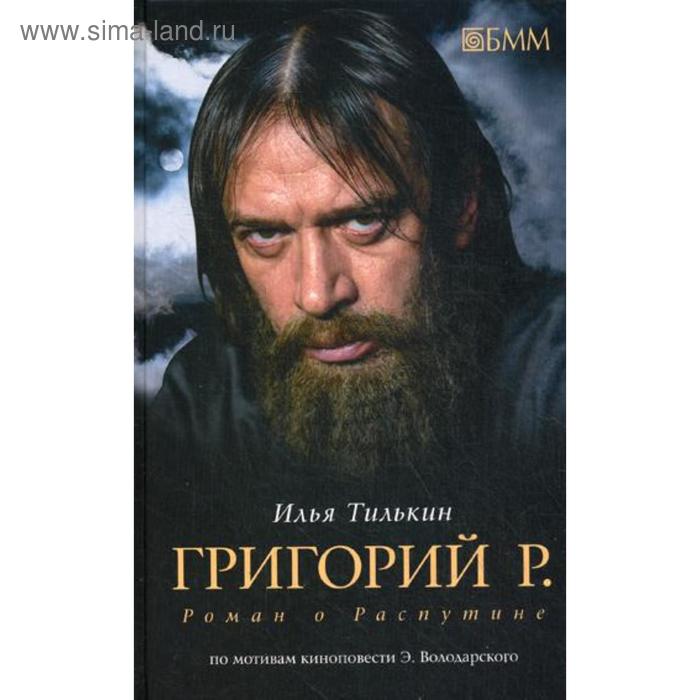 фото Григорий р. роман о распутине: роман. тилькин и. бмм