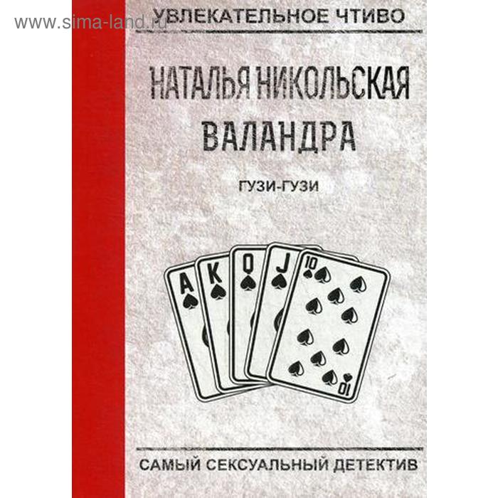 

Гузи-гузи. Никольская Н.
