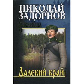 

Далекий край: роман. Задорнов Н.П.