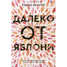 

Далеко от яблони: роман. Бенуэй Р.