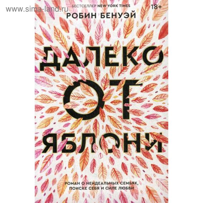 Далеко от яблони: роман. Бенуэй Р.