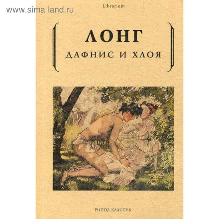 

Дафнис и Хлоя. Лонг