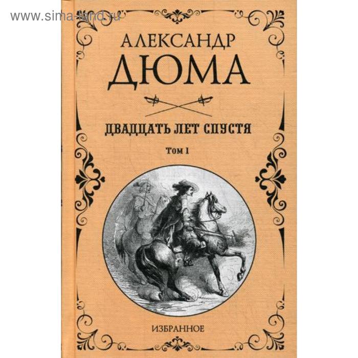 Двадцать лет спустя. Том 1. Дюма А. блудный сын или ойкумена двадцать лет спустя – отщепенец книга 1 цифровая версия цифровая версия