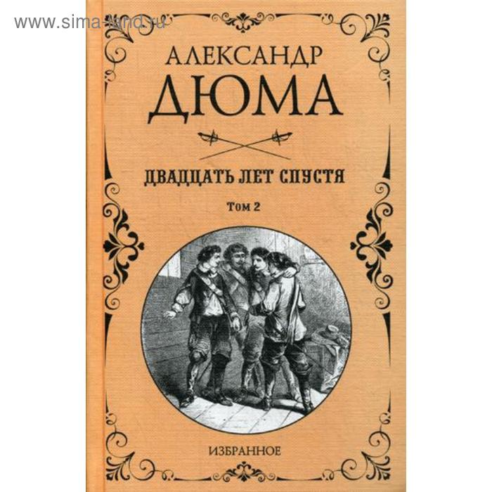 

Двадцать лет спустя. Том 2. Дюма А.