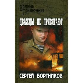 

Дважды не присягают: роман. Бортников С.И.