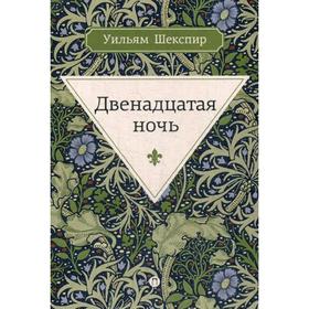 

Двенадцатая ночь, или Что угодно. Шекспир У.