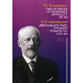 

Двенадцать пьес средней трудности. Соч. 40: ноты. 2-е издание, стер. Чайковский П. И.