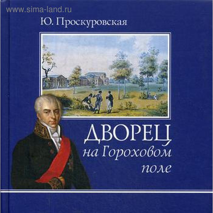 проскуровская юлиана дворец на гороховом поле Дворец на Гороховом поле. Проскуровская Ю.