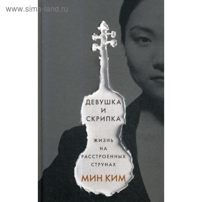 

Девушка и скрипка. Жизнь на расстроенных струнах. Ким М.