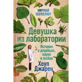 

Девушка из лаборатории: История о деревьях, науке и любви. Джарен Хоуп