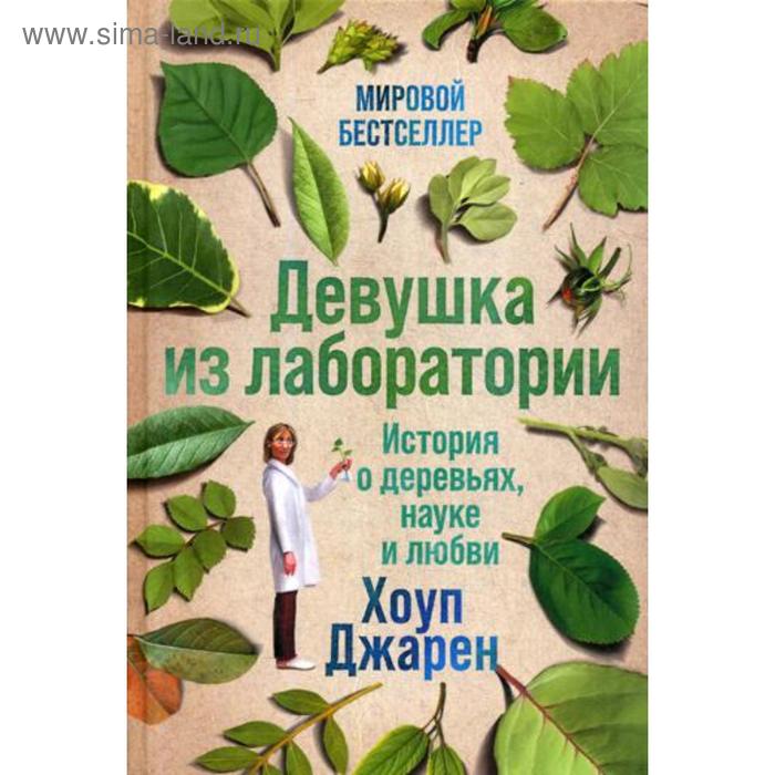 Девушка из лаборатории: История о деревьях, науке и любви. Джарен Хоуп