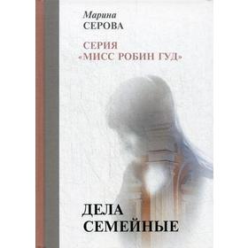 

Дела семейные. Серова М.