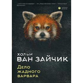 

Дело жадного варвара: роман. Хольм ван Зайчик