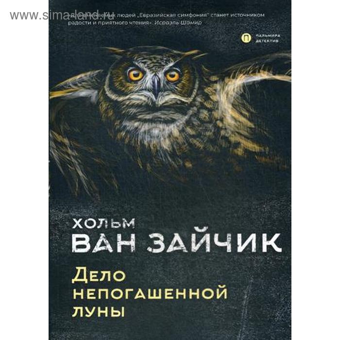 

Дело непогашенной луны: роман. Зайчик Х. Ван