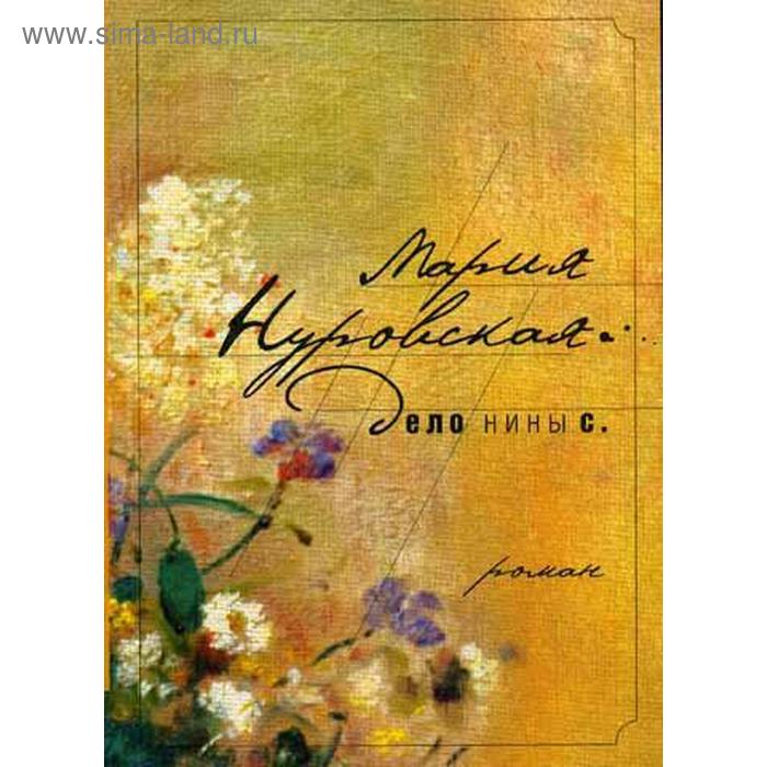 

Дело Нины С. Нуровская М.
