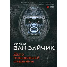 

Дело победившей обезьяны: роман. Хольм ван Зайчик