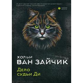 

Дело судьи Ди: роман. Хольм ван Зайчик