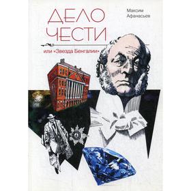 

Дело чести или «Звезда Бенгалии»: повесть. Афанасьев М.Н.