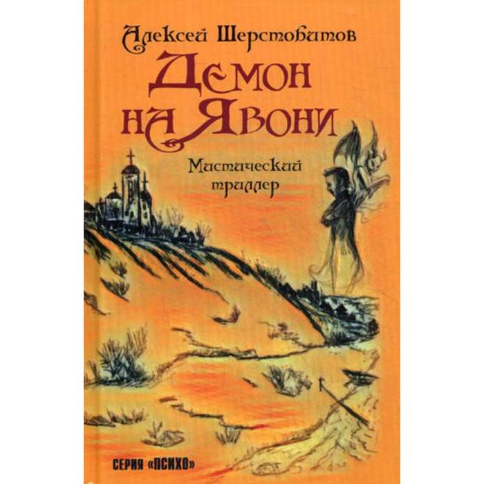 Демон на Явони: мистический триллер. Шерстобитов А.Л. (Леша Солдат)