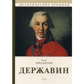 

Державин: роман. Михайлов О.