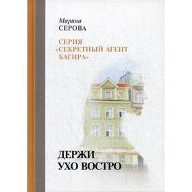 

Держи ухо востро. Серова М.