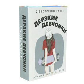 

Дерзкие девчонки (комплект из 2-х кн.). Рейнхардт Д., Уэст К.