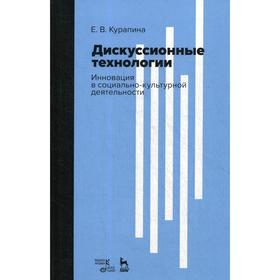 

Дискуссионные технологии. Инновация в социально-культурной деятельности: Учебно-методическое пособие. Курапина Е.В.