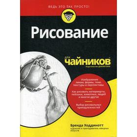 

Для «чайников» Рисование. Ходдинотт Б.
