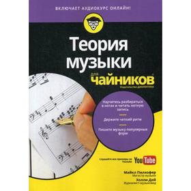 

Для «чайников» Теория музыки. (аудиокурс на Youtube). Пилхофер М., Дей Х.