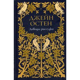 

Доводы рассудка: роман. Т. 5. Остен Дж.