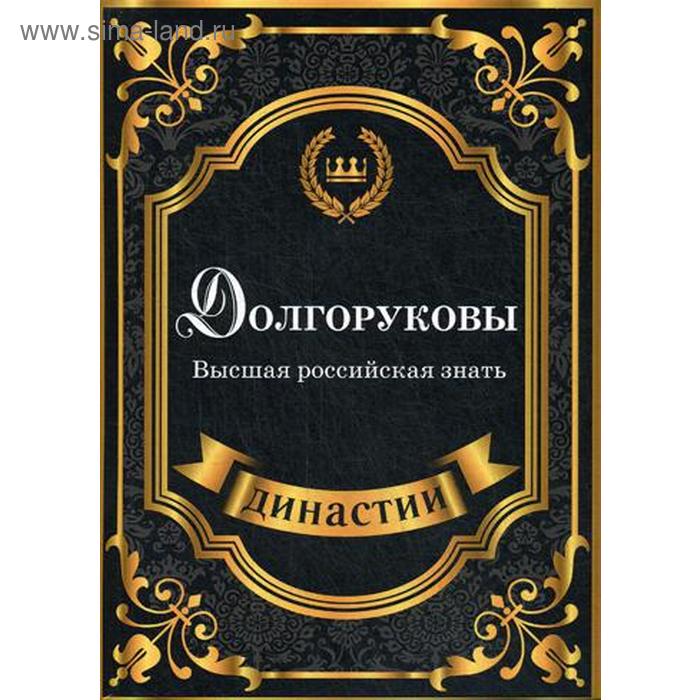 Исторический роман Долгоруковы. Высшая российская знать. Блейк С.