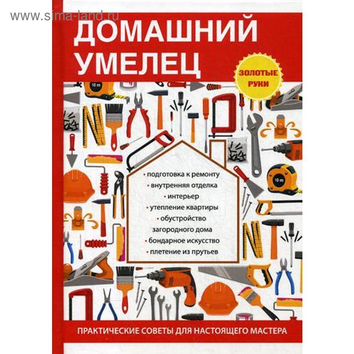 

Домашний умелец. Дубровин И.И.