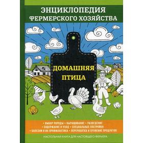 

Домашняя птица. Энциклопедия фермерского хозяйства. Смирнов В.