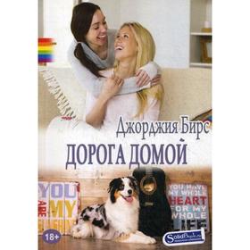 

Дорога домой: роман. Джорджия Бирс