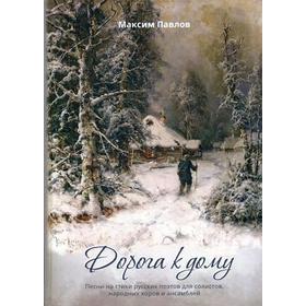 

Дорога к дому. Павлов М. И.