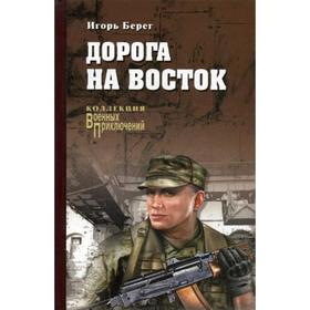 

Дорога на восток: роман. Берег И.