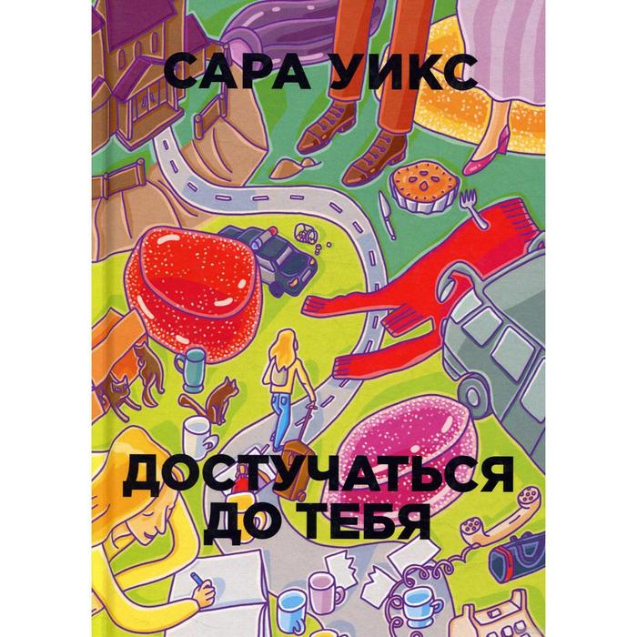 

Достучаться до тебя. Уикс С.