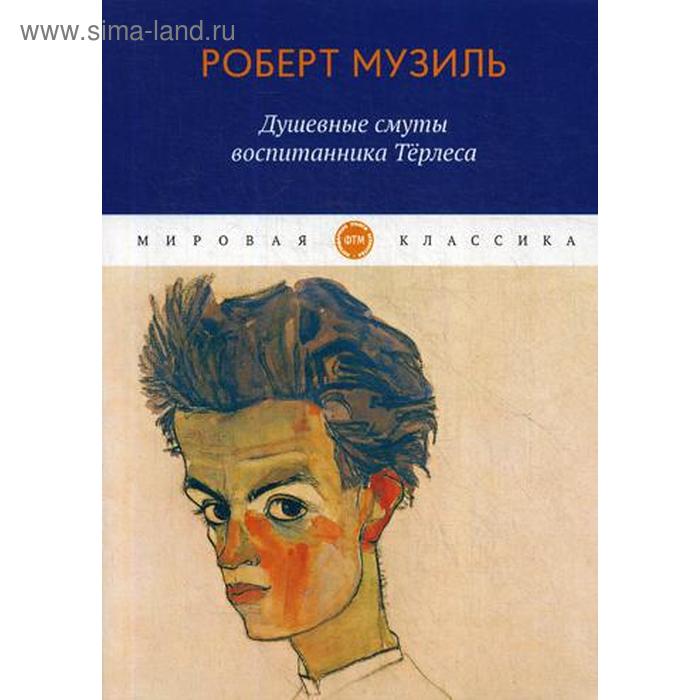 

Душевные смуты воспитанника Терлеса. Музиль Р.